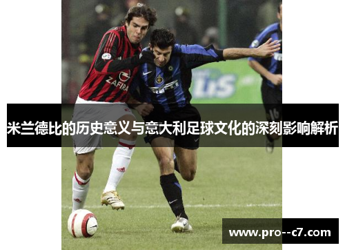 米兰德比的历史意义与意大利足球文化的深刻影响解析