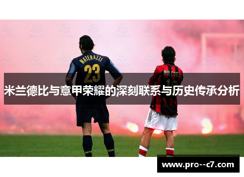 米兰德比与意甲荣耀的深刻联系与历史传承分析