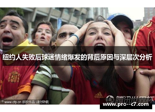 纽约人失败后球迷情绪爆发的背后原因与深层次分析