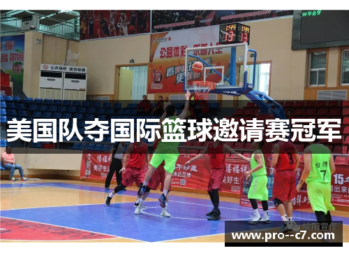 美国队夺国际篮球邀请赛冠军