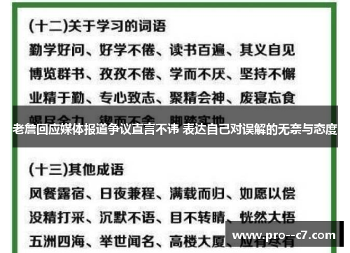 老詹回应媒体报道争议直言不讳 表达自己对误解的无奈与态度