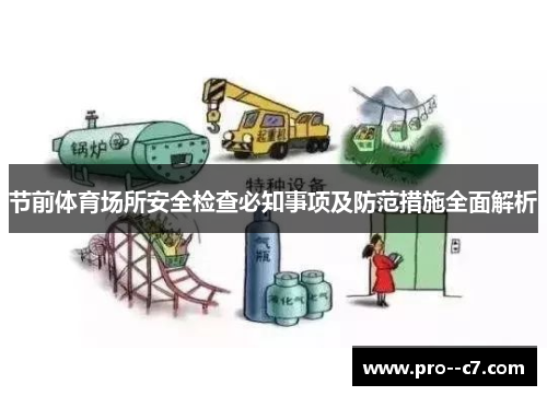 节前体育场所安全检查必知事项及防范措施全面解析