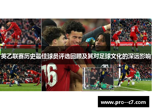 英乙联赛历史最佳球员评选回顾及其对足球文化的深远影响