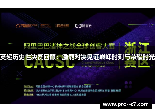 英超历史性决赛回顾：激烈对决见证巅峰时刻与荣耀时光