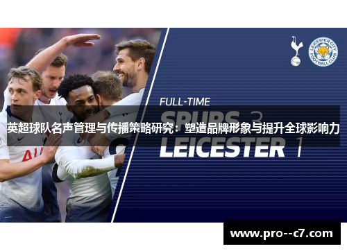 英超球队名声管理与传播策略研究：塑造品牌形象与提升全球影响力