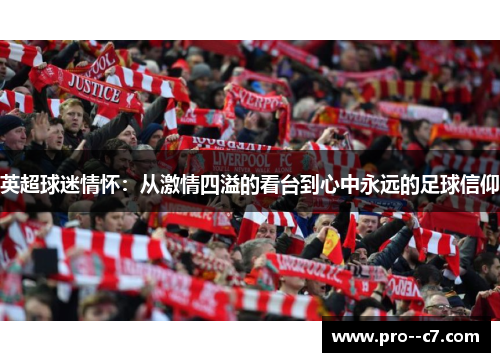 英超球迷情怀：从激情四溢的看台到心中永远的足球信仰