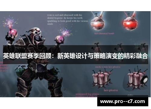 英雄联盟赛季回顾：新英雄设计与策略演变的精彩融合