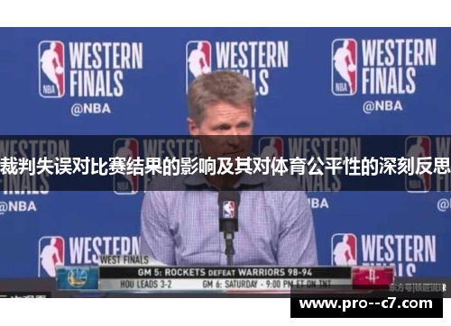 裁判失误对比赛结果的影响及其对体育公平性的深刻反思