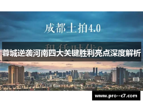 蓉城逆袭河南四大关键胜利亮点深度解析