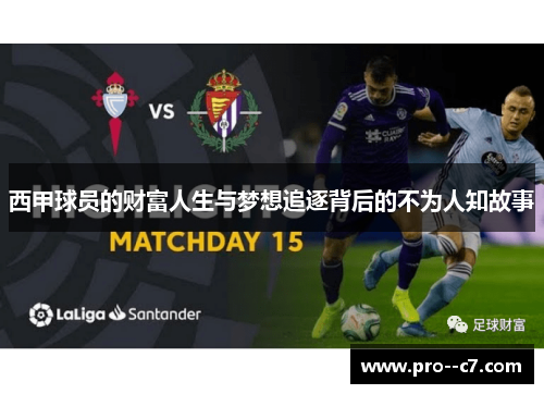 西甲球员的财富人生与梦想追逐背后的不为人知故事