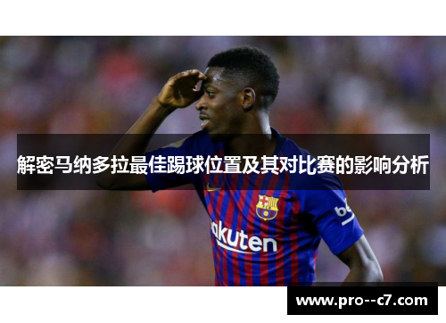 解密马纳多拉最佳踢球位置及其对比赛的影响分析
