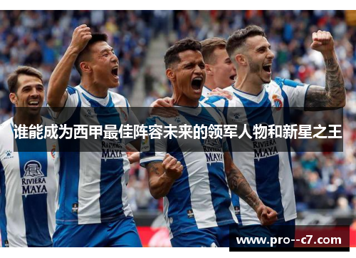 谁能成为西甲最佳阵容未来的领军人物和新星之王