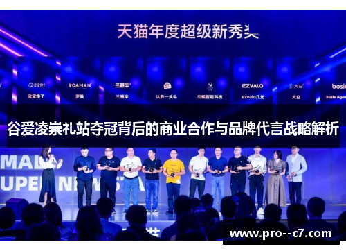 谷爱凌崇礼站夺冠背后的商业合作与品牌代言战略解析