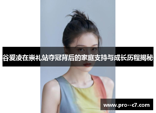 谷爱凌在崇礼站夺冠背后的家庭支持与成长历程揭秘