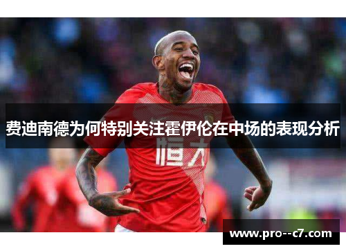 费迪南德为何特别关注霍伊伦在中场的表现分析