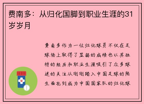 费南多：从归化国脚到职业生涯的31岁岁月