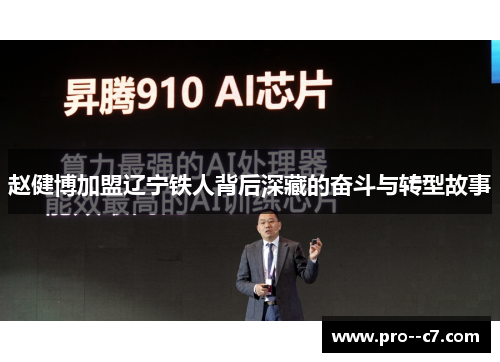 赵健博加盟辽宁铁人背后深藏的奋斗与转型故事