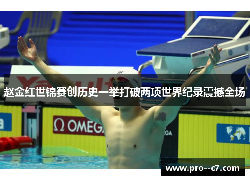 赵金红世锦赛创历史一举打破两项世界纪录震撼全场