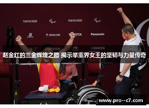 赵金红的三金辉煌之路 揭示举重界女王的坚韧与力量传奇