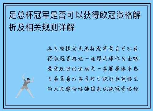 足总杯冠军是否可以获得欧冠资格解析及相关规则详解