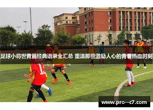 足球小将世青篇经典语录全汇总 重温那些激励人心的青春热血时刻 足球小将世青篇经典语录全汇总 重温那些激励人心的青春热血时刻