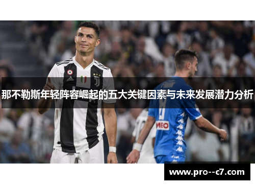 那不勒斯年轻阵容崛起的五大关键因素与未来发展潜力分析