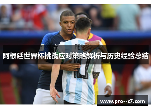 阿根廷世界杯挑战应对策略解析与历史经验总结 阿根廷世界杯挑战应对策略解析与历史经验总结