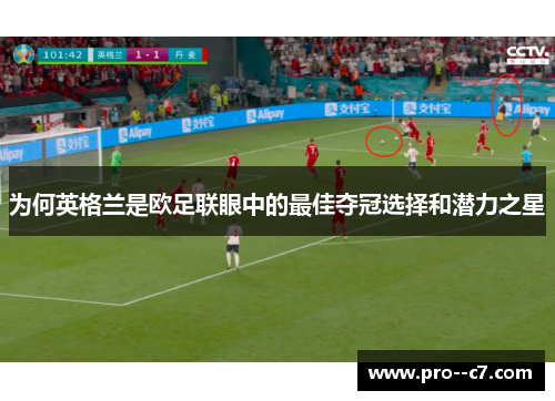为何英格兰是欧足联眼中的最佳夺冠选择和潜力之星 为何英格兰是欧足联眼中的最佳夺冠选择和潜力之星