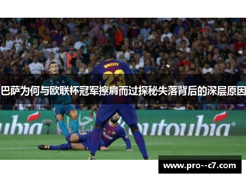 巴萨为何与欧联杯冠军擦肩而过探秘失落背后的深层原因