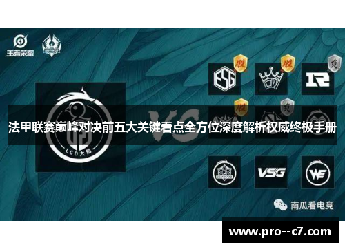 法甲联赛巅峰对决前五大关键看点全方位深度解析权威终极手册