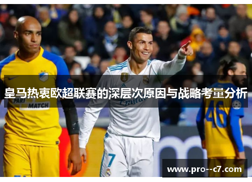 皇马热衷欧超联赛的深层次原因与战略考量分析