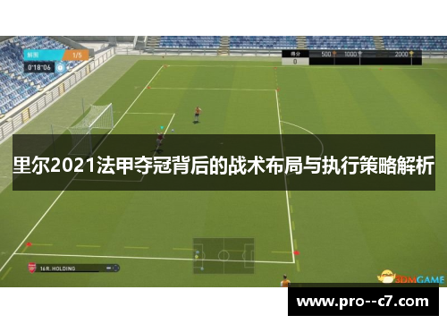 里尔2021法甲夺冠背后的战术布局与执行策略解析