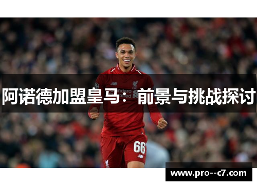 阿诺德加盟皇马：前景与挑战探讨