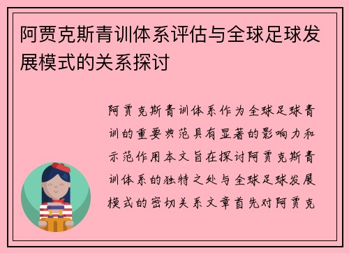 阿贾克斯青训体系评估与全球足球发展模式的关系探讨