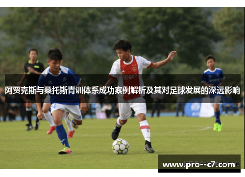 阿贾克斯与桑托斯青训体系成功案例解析及其对足球发展的深远影响
