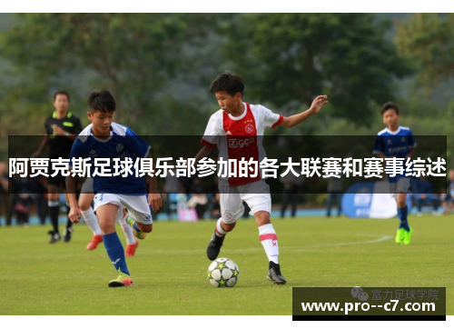 阿贾克斯足球俱乐部参加的各大联赛和赛事综述