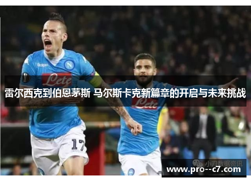 雷尔西克到伯恩茅斯 马尔斯卡克新篇章的开启与未来挑战