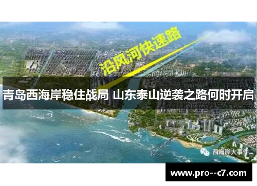 青岛西海岸稳住战局 山东泰山逆袭之路何时开启