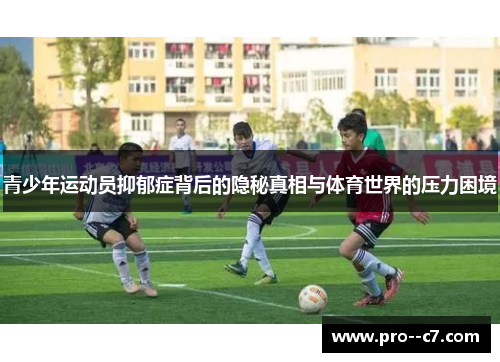 青少年运动员抑郁症背后的隐秘真相与体育世界的压力困境