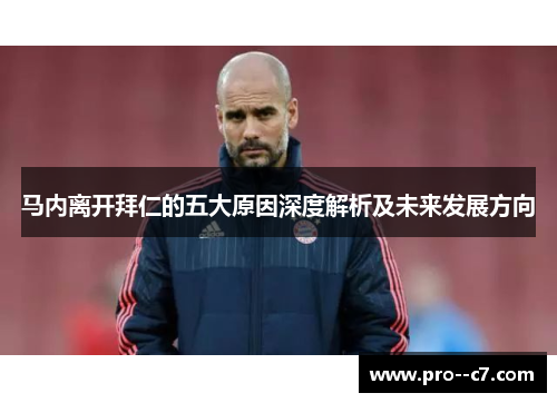 马内离开拜仁的五大原因深度解析及未来发展方向 马内离开拜仁的五大原因深度解析及未来发展方向