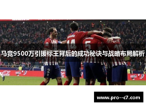 马竞9500万引援标王背后的成功秘诀与战略布局解析 马竞9500万引援标王背后的成功秘诀与战略布局解析