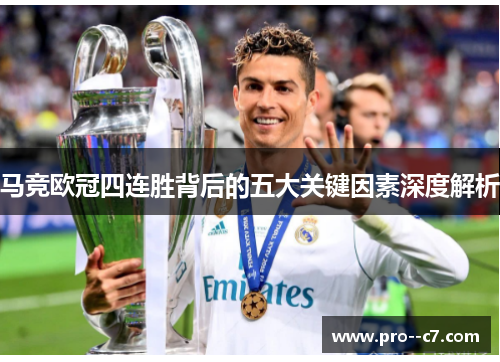 马竞欧冠四连胜背后的五大关键因素深度解析 马竞欧冠四连胜背后的五大关键因素深度解析