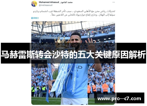 马赫雷斯转会沙特的五大关键原因解析 马赫雷斯转会沙特的五大关键原因解析