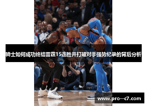 骑士如何成功终结雷霆15连胜并打破对手强势纪录的背后分析 骑士如何成功终结雷霆15连胜并打破对手强势纪录的背后分析