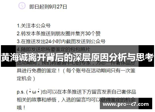 黄海诚离开背后的深层原因分析与思考 黄海诚离开背后的深层原因分析与思考