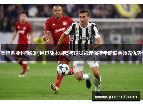 奥林匹亚科斯如何通过战术调整与球员管理保持希腊联赛领先优势