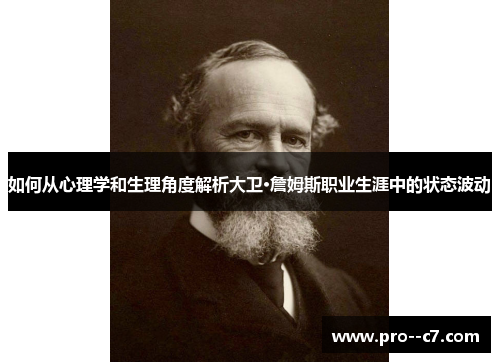 如何从心理学和生理角度解析大卫·詹姆斯职业生涯中的状态波动