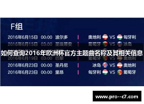 如何查询2016年欧洲杯官方主题曲名称及其相关信息 如何查询2016年欧洲杯官方主题曲名称及其相关信息