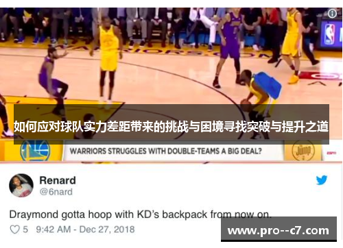 如何应对球队实力差距带来的挑战与困境寻找突破与提升之道 如何应对球队实力差距带来的挑战与困境寻找突破与提升之道