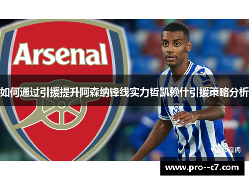 如何通过引援提升阿森纳锋线实力哲凯赖什引援策略分析